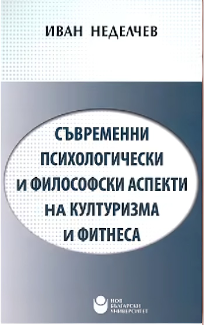Корица: Съвременни психологически и философски аспекти на културизма и фитнеса, Иван Неделчев, НБУ